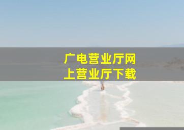 广电营业厅网上营业厅下载