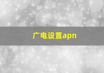 广电设置apn