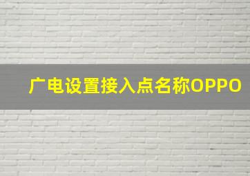 广电设置接入点名称OPPO