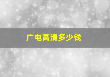 广电高清多少钱