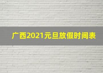 广西2021元旦放假时间表