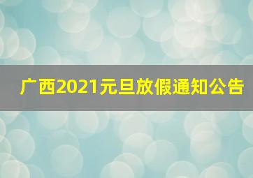 广西2021元旦放假通知公告