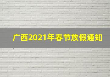 广西2021年春节放假通知