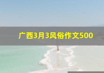 广西3月3风俗作文500