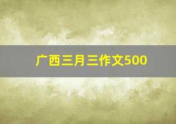 广西三月三作文500