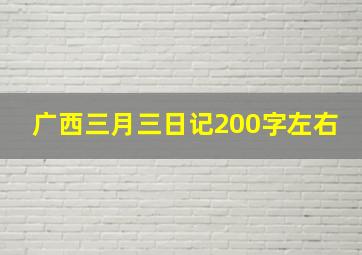 广西三月三日记200字左右