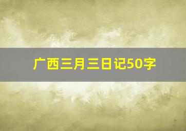 广西三月三日记50字