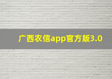 广西农信app官方版3.0