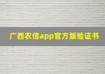 广西农信app官方版验证书