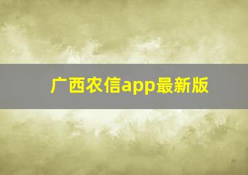 广西农信app最新版