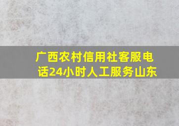 广西农村信用社客服电话24小时人工服务山东