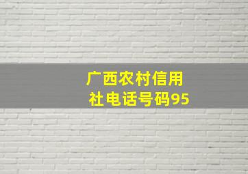 广西农村信用社电话号码95