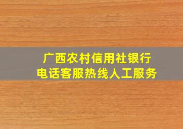 广西农村信用社银行电话客服热线人工服务