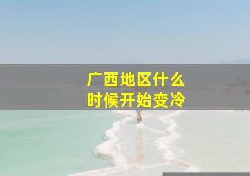 广西地区什么时候开始变冷