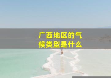 广西地区的气候类型是什么