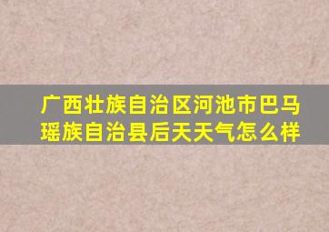 广西壮族自治区河池市巴马瑶族自治县后天天气怎么样