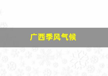 广西季风气候