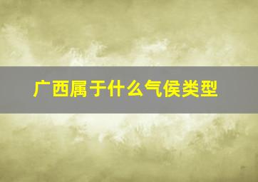 广西属于什么气侯类型