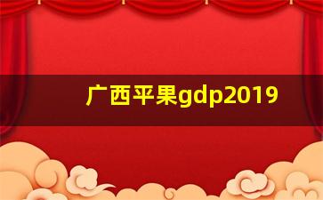 广西平果gdp2019