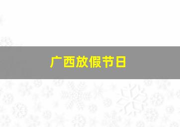 广西放假节日