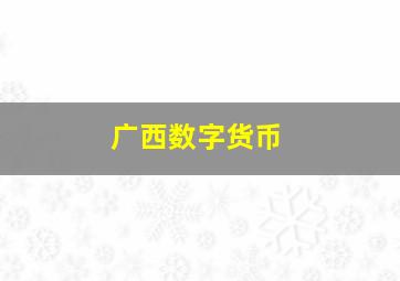 广西数字货币