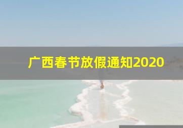 广西春节放假通知2020