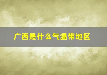 广西是什么气温带地区