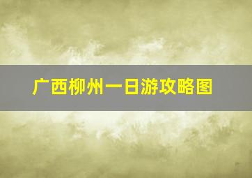 广西柳州一日游攻略图