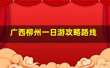 广西柳州一日游攻略路线