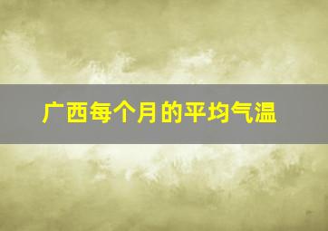 广西每个月的平均气温