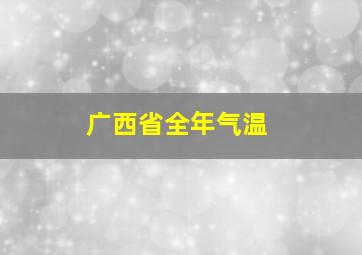 广西省全年气温