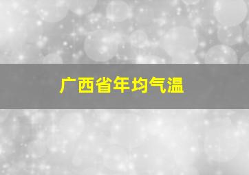 广西省年均气温