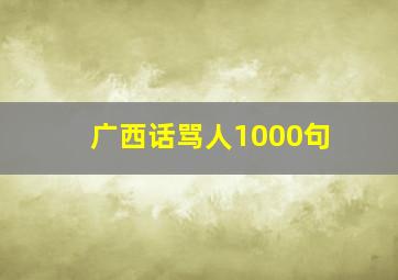 广西话骂人1000句