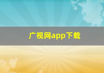 广视网app下载