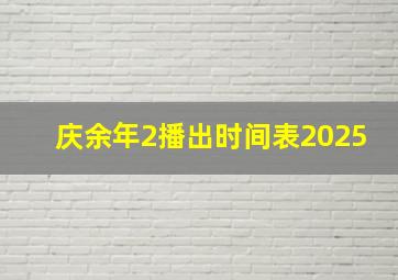 庆余年2播出时间表2025