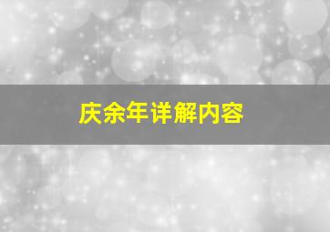 庆余年详解内容