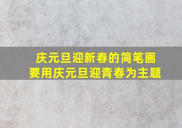 庆元旦迎新春的简笔画要用庆元旦迎青春为主题