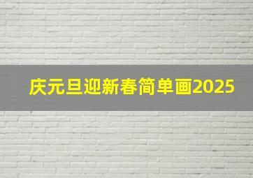 庆元旦迎新春简单画2025