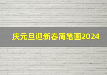 庆元旦迎新春简笔画2024