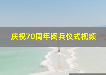 庆祝70周年阅兵仪式视频