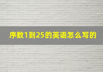 序数1到25的英语怎么写的