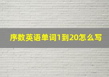 序数英语单词1到20怎么写