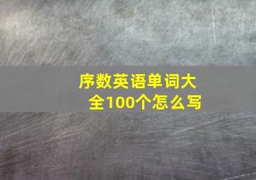 序数英语单词大全100个怎么写