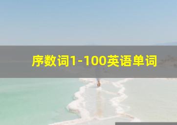 序数词1-100英语单词