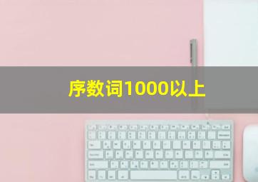 序数词1000以上