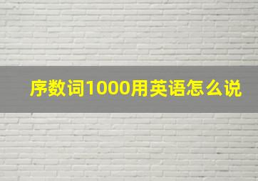 序数词1000用英语怎么说