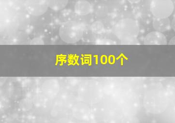 序数词100个