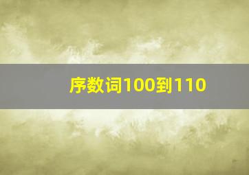 序数词100到110