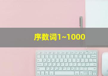 序数词1~1000