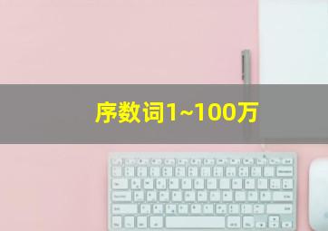 序数词1~100万